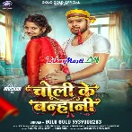 Choli Ke Banhani (Golu Gold)