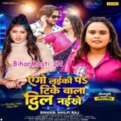 Ago Laiki Par Tike Wala Dil Naikhe (Shilpi Raj)