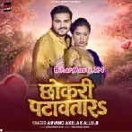 Chhokari Patawatara (Arvind Akela Kallu)