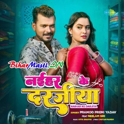 Naihar Ke Darjiya (Pramod Premi Yadav)