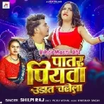 Patar Piyawa Udat Chalela (Shilpi Raj)