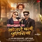 Khojle Chalau Policiya (Raushan Rohi, Shristi Bharti)