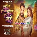 Chubh Chubh Gade (Khesari Lal Yadav) Video Song