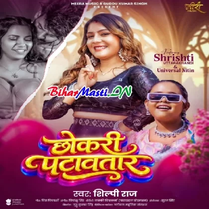 Chhokari Patawatara (Shilpi Raj)