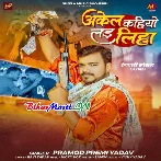 Akel Kahiyo Lad Liha (Pramod Premi Yadav)