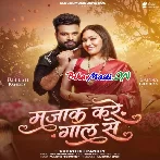 Majak Kare Gaal Se (Ritesh Pandey)