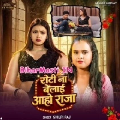 Roti Na Belai Aaho Raja (Shilpi Raj)