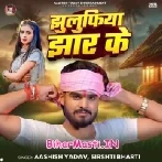 Jhulufia Jhar Ke (Aashish Yadav, Shristi Bharti)