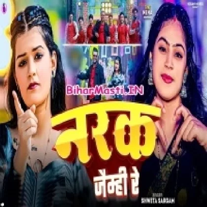 Narak Jaimi Re (Sweta Sargam)