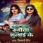 Roopwa Bhulai Ke (Shivani Singh)
