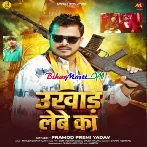 Ukhad Lebe Ka (Pramod Premi Yadav)
