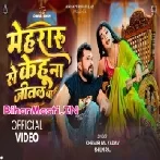Mehraru Se Kehu Na Jital Ba (Khesari Lal Yadav, Shilpi Raj) Video Song