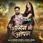 Sashan Bhi Apan (Ritesh Pandey ,Ankita Singh)