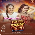 Ek Baar Rani Kah Da (Shilpi Raj)