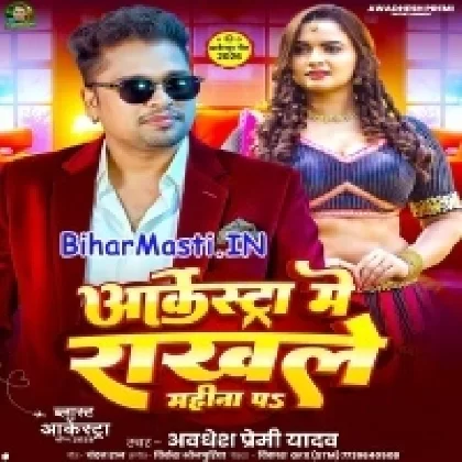Arkestra Me Rakh Le Mahina Pa (Awdesh Premi Yadav)