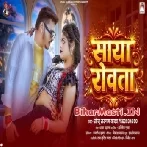 Saya Rowata (Sonu Sargam Yadav)