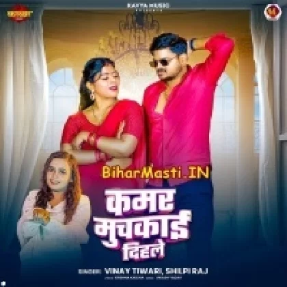 Kamar Muchkai Dihle (Vinay Tiwari, Shilpi Raj)