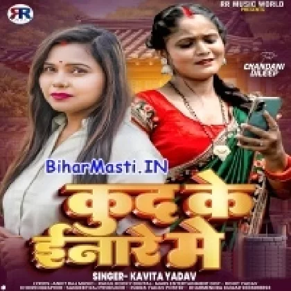 Kud Ke Inare Me (Kavita Yadav)