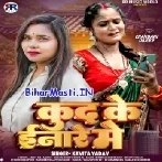 Kud Ke Inare Me (Kavita Yadav)