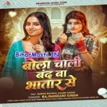 Bola Chali Band Ba Bhatar Se (Rajnandani Singh)