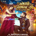 Goli Chalwa Di (Khesari Lal Yadav,Anupma Yadav)