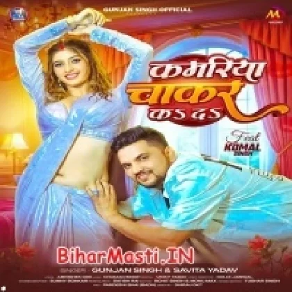Kamariya Chakar Ka Da (Gunjan Singh,Savita Yadav)