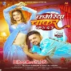 Kamariya Chakar Ka Da (Gunjan Singh,Savita Yadav)