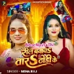 Reel Banawtara Dhodhi Ke (Neha Raj)