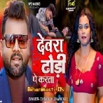 Devra Dodhi Pe Karta (Chandan Chanchal)