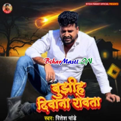 Bujhiha Deewana Rowata (Ritesh Pandey)