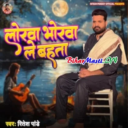 Lorwa Bhorwa Le Bahata (Ritesh Pandey)