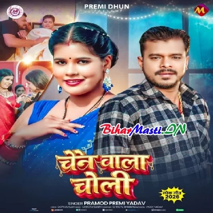 Chain Wala Choli (Pramod Premi Yadav)