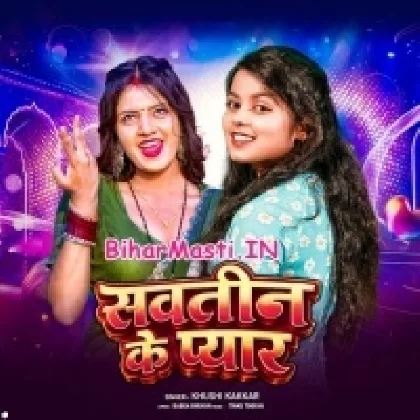 Sawtin Ke Pyar (Khushi Kakkar)