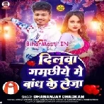 Dilwa Gamachiye Me Bandh Ke Le Ja (Dhananjay Dhadkan)