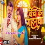 Bech Ke Gahanwa (Pramod Premi Yadav) Video Song