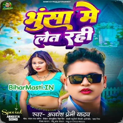 Bhusa Me Let Rahi (Awdesh Premi Yadav)