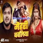 Mehri Bawliya (Arvind Akela Kallu, Shilpi Raj) Video Song