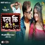 Patbu Ki Na (Pramod Premi Yadav,Anju Raj) Video Song