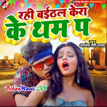 Rahi Baithal Kera Ke Tham Pa (Awdesh Premi Yadav)