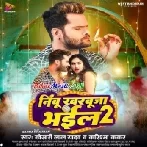 Nimbu Kharbuja Bhail 2 (Khesari Lal Yadav, Karishma Kakkar)