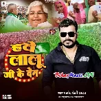 Hawe Lalu Ji Ke Den (Pramod Premi Yadav)