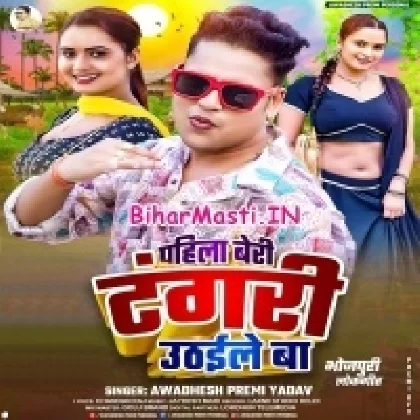 Pahila Beri Tangri Uthaile Ba (Awdesh Premi Yadav)
