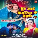 Toot Jaai Kamariya Ke Haddi (Antra Singh Priyanka)