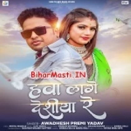 Hawa Lage Desiya Re (Awdesh Premi Yadav)