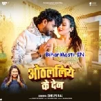 Othlaliye Ke Den (Shilpi Raj)