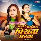Kab Aiba Piyawa Gharwa (Shilpi Raj)