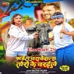 Bhais Charawewala Toro Ke Charaile (Deepak Dildar)