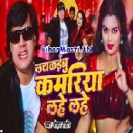 Lackaibu Kamariya Lahe Lahe (Mohan Rahtore)