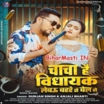 Chacha Hai Vidhayak Lebau Bahare Se Bel (Gunjan Singh, Anjali Bharti)