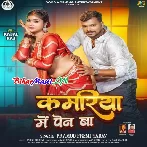 Kamariya Me Pen Ba (Pramod Premi Yadav)